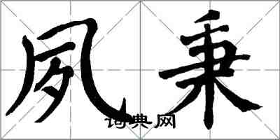 翁闓運夙秉楷書怎么寫