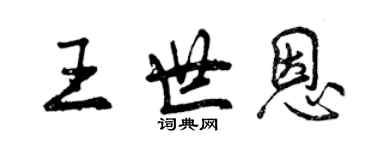 曾慶福王世恩行書個性簽名怎么寫