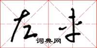 梁錦英左車草書怎么寫