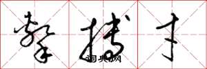 梁錦英擊搏才草書怎么寫