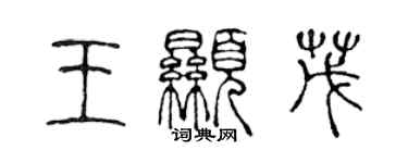 陳聲遠王顯茂篆書個性簽名怎么寫