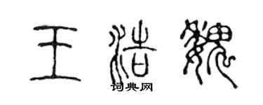 陳聲遠王浩魏篆書個性簽名怎么寫