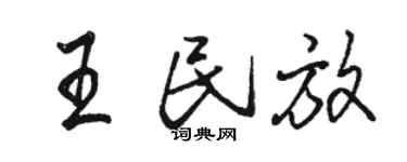 駱恆光王民放行書個性簽名怎么寫
