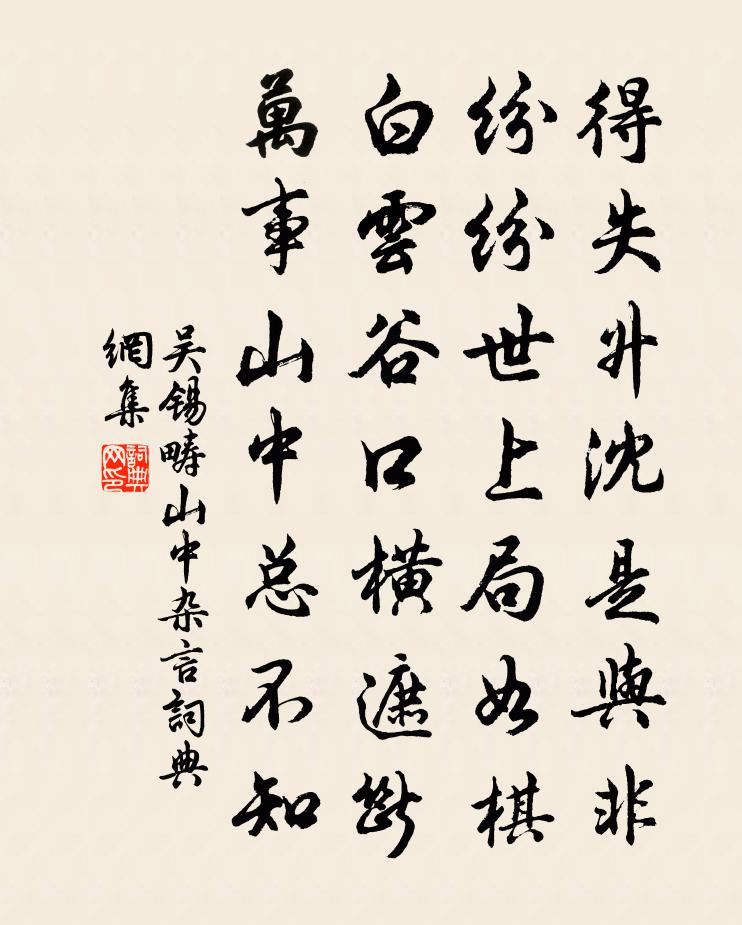 吳錫疇山中雜言書法作品欣賞