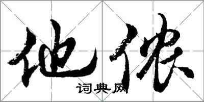 胡問遂他儂行書怎么寫