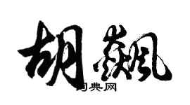 胡問遂胡飆行書個性簽名怎么寫