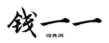 胡問遂錢一一行書個性簽名怎么寫
