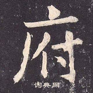 鄭雲逵在李廣業碑中寫的府