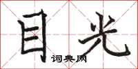 駱恆光目光楷書怎么寫