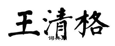 翁闓運王清格楷書個性簽名怎么寫