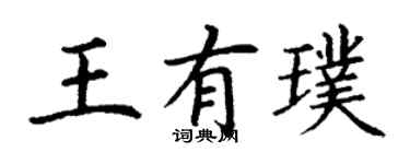 丁謙王有璞楷書個性簽名怎么寫