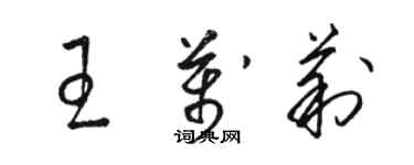 駱恆光王萬莉草書個性簽名怎么寫