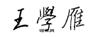 王正良王學雁行書個性簽名怎么寫