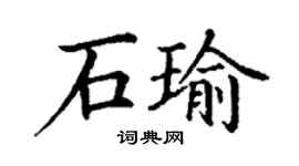 丁謙石瑜楷書個性簽名怎么寫