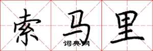 荊霄鵬索馬里楷書怎么寫