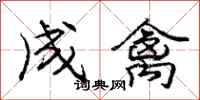 龐中華成禽行書怎么寫