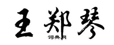 胡問遂王鄭琴行書個性簽名怎么寫