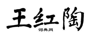 翁闓運王紅陶楷書個性簽名怎么寫