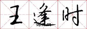 王逢時怎么寫好看