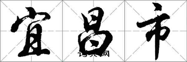 胡問遂宜昌市行書怎么寫