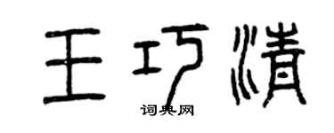 曾慶福王巧清篆書個性簽名怎么寫