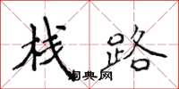 侯登峰棧路楷書怎么寫
