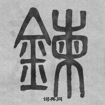 吳大澂李公廟碑中鍊的寫法