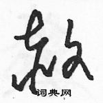 駱恆光寫的硬筆草書赦