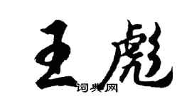 胡問遂王彪行書個性簽名怎么寫