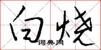 錢沛雲白燒行書怎么寫