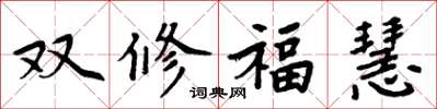 周炳元雙修福慧楷書怎么寫
