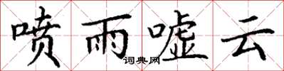 丁謙噴雨噓雲楷書怎么寫