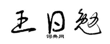 曾慶福王日勉草書個性簽名怎么寫