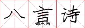 袁強八言詩楷書怎么寫
