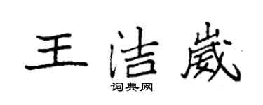 袁強王潔崴楷書個性簽名怎么寫