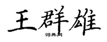 丁謙王群雄楷書個性簽名怎么寫