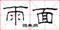 柯春海雨面隸書怎么寫