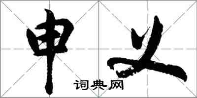 胡問遂申義行書怎么寫