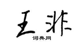 王正良王非行書個性簽名怎么寫