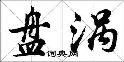 胡問遂盤渦行書怎么寫