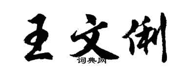 胡問遂王文俐行書個性簽名怎么寫
