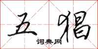 田英章五猖行書怎么寫