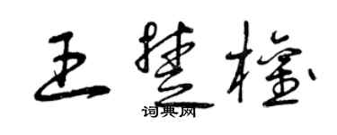 曾慶福王楚權草書個性簽名怎么寫
