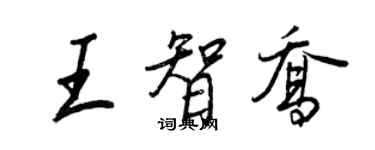 王正良王智喬行書個性簽名怎么寫