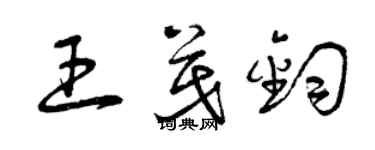 曾慶福王茂鈞草書個性簽名怎么寫