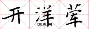 周炳元開洋葷楷書怎么寫