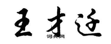 胡問遂王才遷行書個性簽名怎么寫