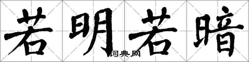 翁闓運若明若暗楷書怎么寫