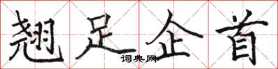 駱恆光翹足企首楷書怎么寫
