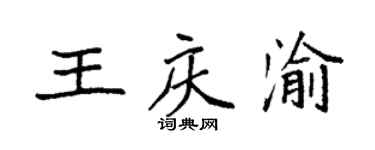 袁強王慶渝楷書個性簽名怎么寫